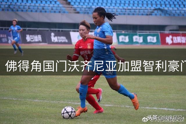 佛得角国门沃齐尼亚加盟智利豪门 科洛科洛官宣在即
