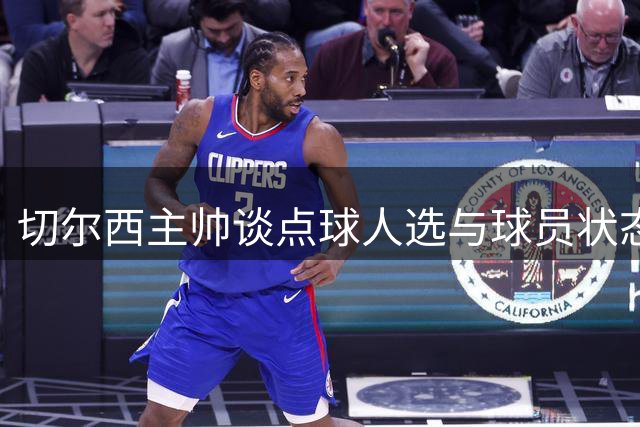 切尔西主帅谈点球人选与球员状态 期待新赛季表现