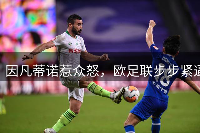 因凡蒂诺惹众怒，欧足联步步紧逼！世界足坛格局重塑？