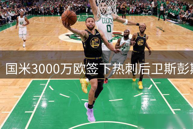 国米3000万欧签下热刺后卫斯彭斯 英格兰国脚开启意甲新征程