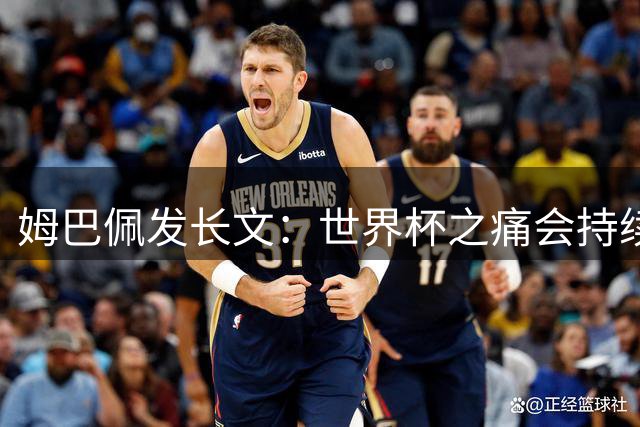 姆巴佩发长文：世界杯之痛会持续很久，我们可能欠球迷更好的结局