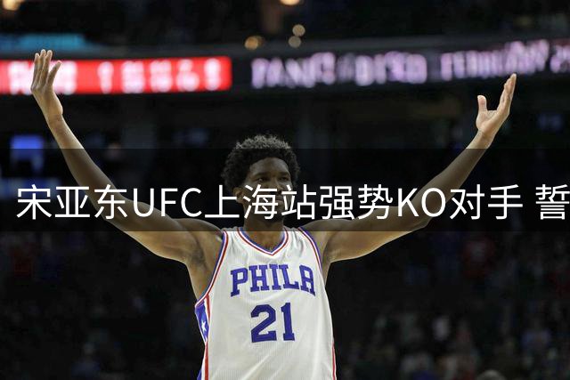 宋亚东UFC上海站强势KO对手 誓言问鼎中国首冠