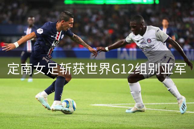 定南女足斩获世界G12组别亚军