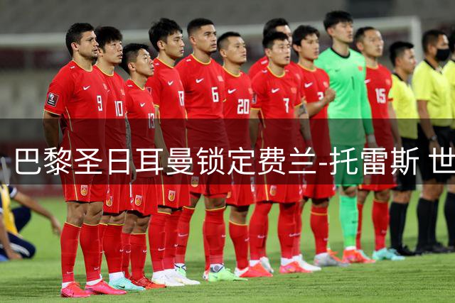 巴黎圣日耳曼锁定费兰-托雷斯 世界杯英雄或将转战法甲