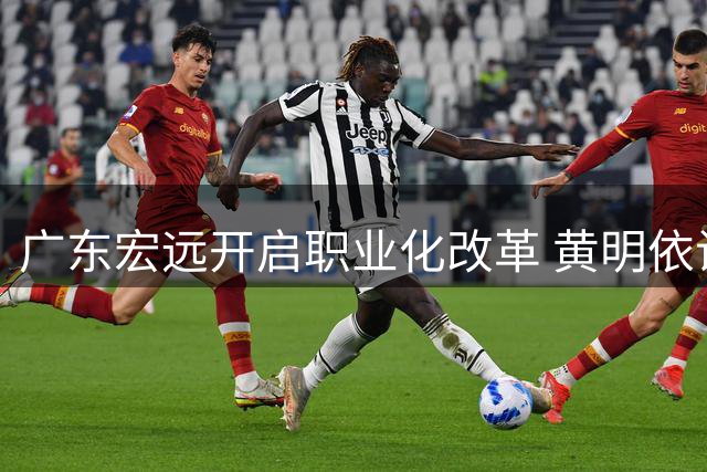 广东宏远开启职业化改革 黄明依试训引关注 徐杰挑战新赛制