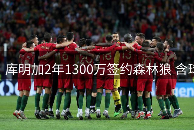 库明加2年1300万签约森林狼 含球员选项弃湖人长约