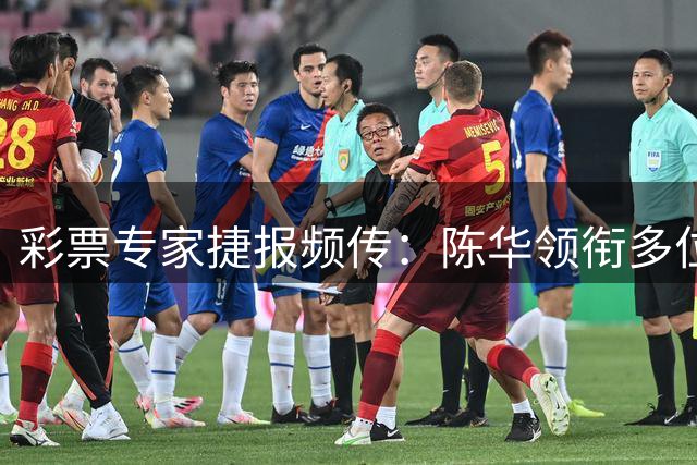 彩票专家捷报频传：陈华领衔多位分析师斩获千万级奖金