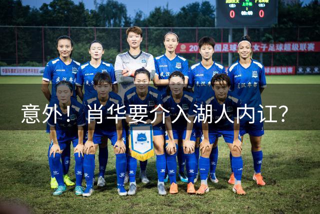 意外！肖华要介入湖人内讧？