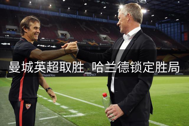 曼城英超取胜 哈兰德锁定胜局