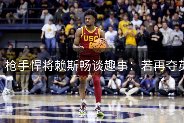 枪手悍将赖斯畅谈趣事：若再夺英超愿染红白挑染