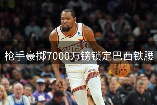 枪手豪掷7000万镑锁定巴西铁腰 吉马良斯将成酋长球场新屏障