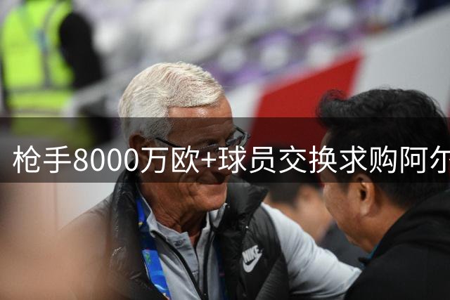 枪手8000万欧+球员交换求购阿尔瓦雷斯 年薪翻倍至2500万欧