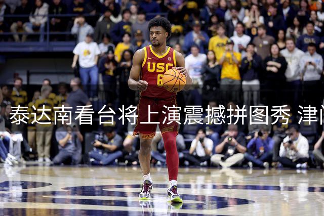 泰达南看台将上演震撼拼图秀 津门虎球迷以独特方式助威主场战