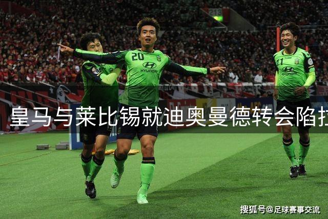 皇马与莱比锡就迪奥曼德转会陷拉锯战 最后期限或延至周四