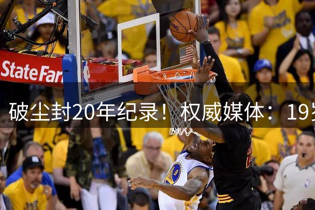破尘封20年纪录！权威媒体：19岁巴萨新星剑指金球奖