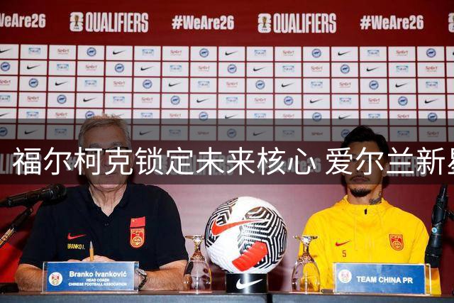 福尔柯克锁定未来核心 爱尔兰新星加德纳三年长约加盟