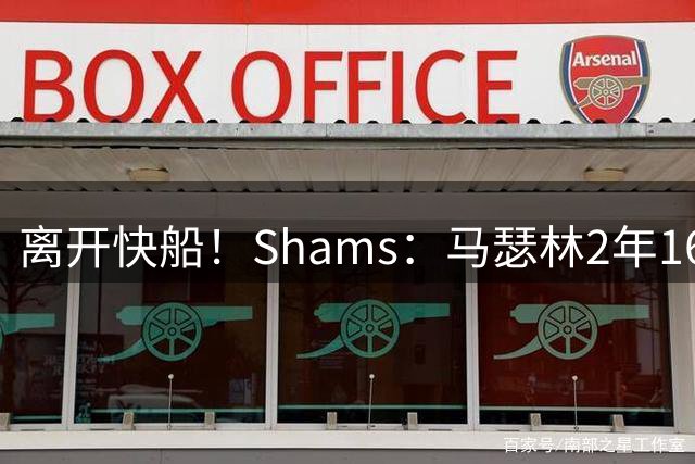 离开快船！Shams：马瑟林2年1600万加盟鹈鹕 第二年球员选项
