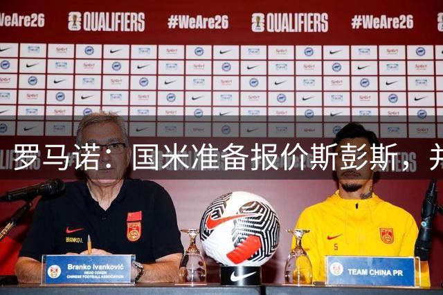 罗马诺：国米准备报价斯彭斯，并相信低于4000万欧能成交
