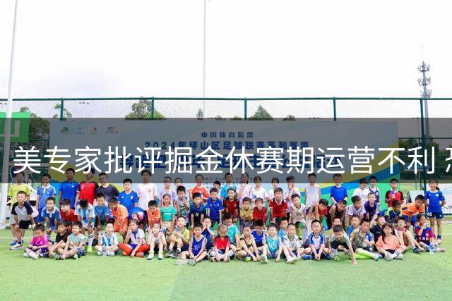 美专家批评掘金休赛期运营不利 恐耽误约基奇黄金期