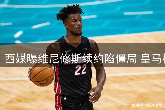 西媒曝维尼修斯续约陷僵局 皇马标价1.7亿欧待售引英超关注