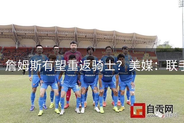 詹姆斯有望重返骑士？美媒：联手米切尔与阿特金森成关键