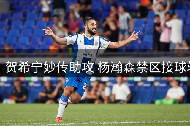 贺希宁妙传助攻 杨瀚森禁区接球轻松得分