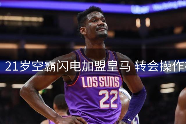 21岁空霸闪电加盟皇马 转会操作神速惊动欧洲足坛